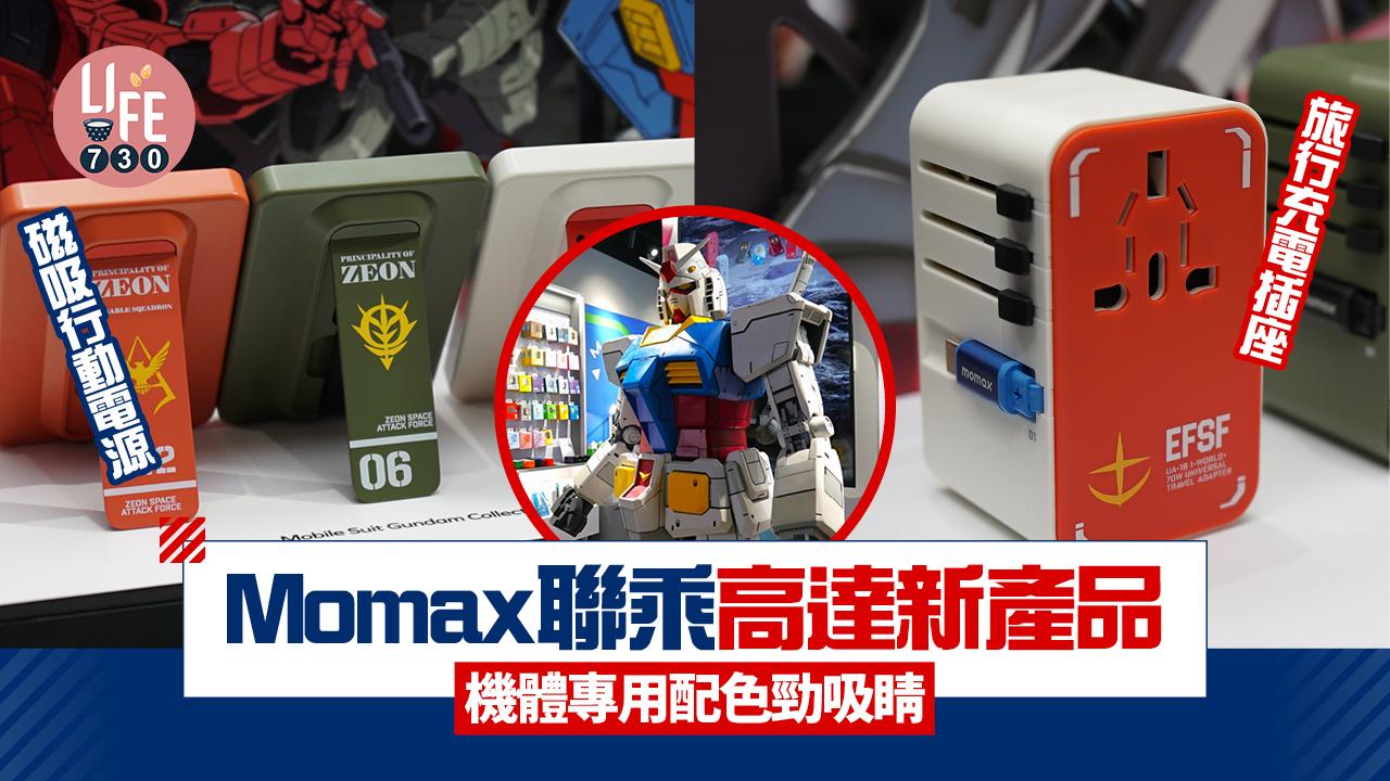 高達登陸Momax銅鑼灣店　3色磁吸行動電源、旅行充電插座、拖板實用有型