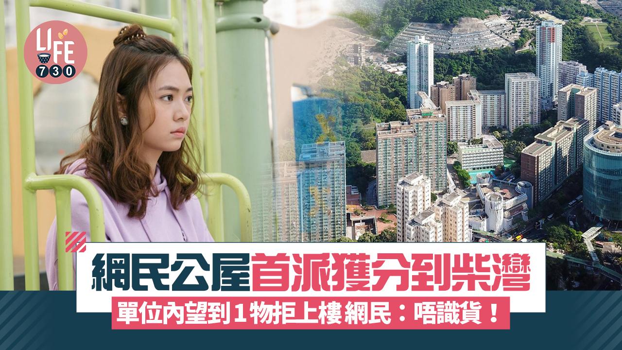 網上熱話｜網民公屋首派獲分到柴灣 單位內望到1物拒上樓 網民：唔識貨！