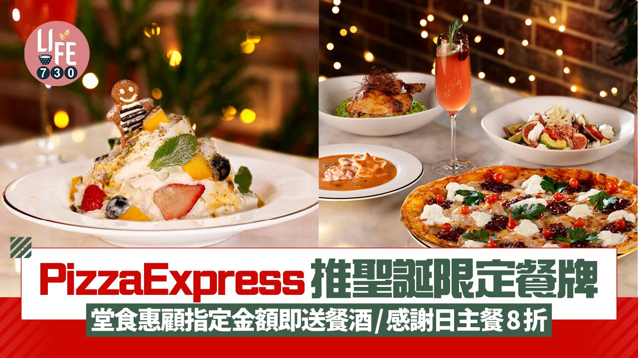 PizzaExpress推聖誕限定餐牌 堂食惠顧指定金額即送餐酒/感謝日主餐8折 
