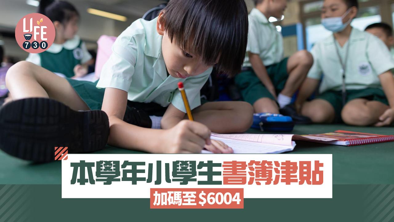 書簿津貼｜本學年小學生書簿津貼加碼至$6004 