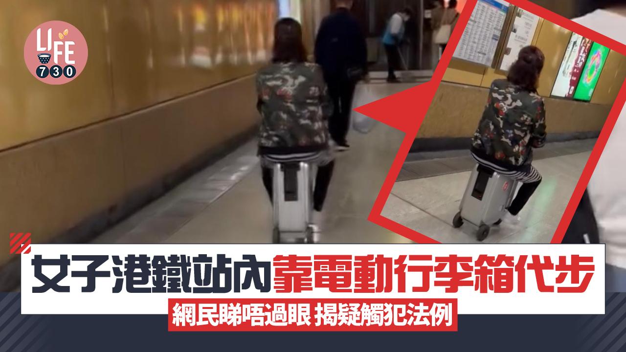 網上熱話｜港鐵奇人異事！女子站內靠電動行李箱代步 網民不忿：鬼唔望爆炸