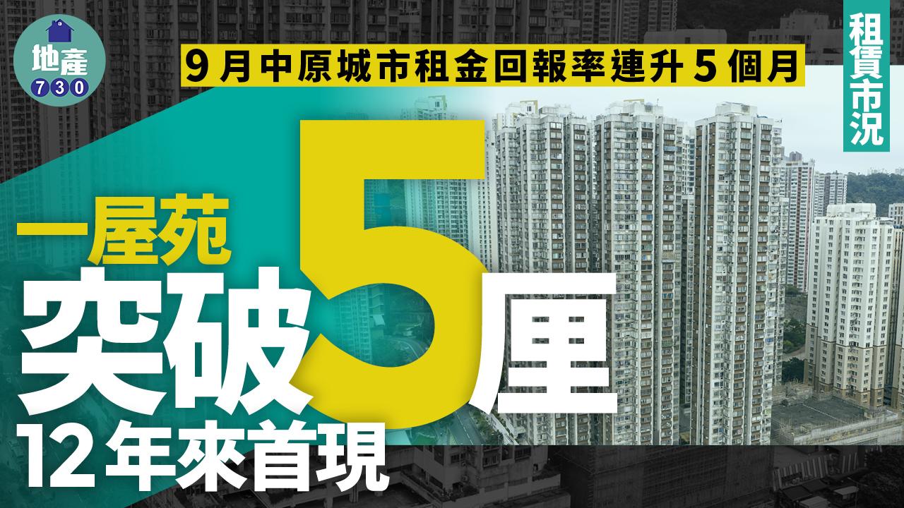 9月中原城市租金回報率連升5個月 一屋苑突破5厘 12年來首現｜租賃市況