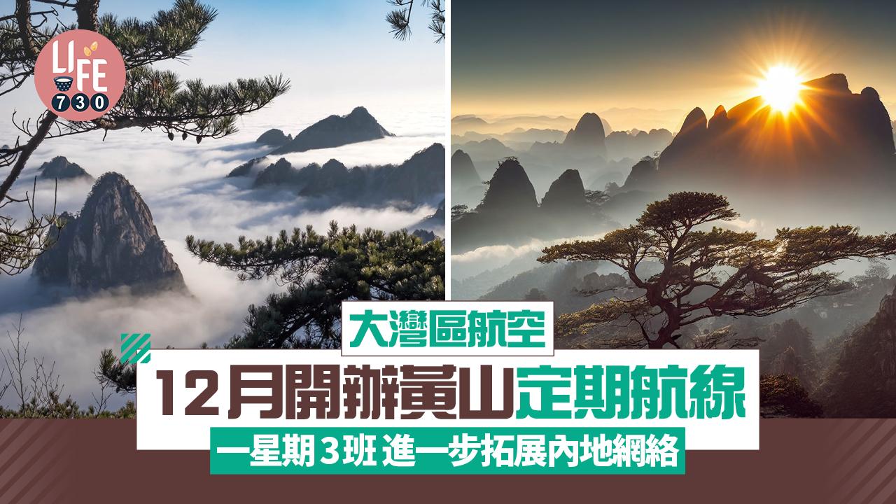 大灣區航空12月開辦黃山定期航線 一星期3班 進一步拓展內地網絡