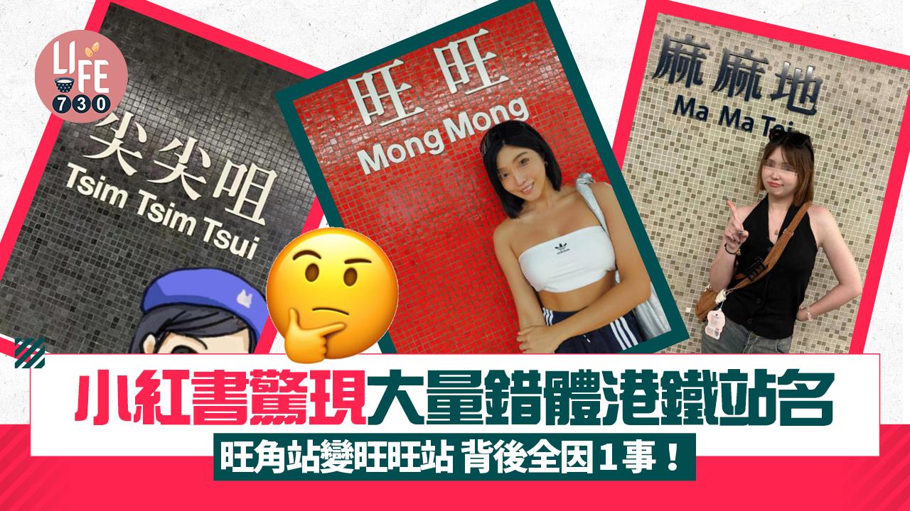 網上熱話｜小紅書驚現大量錯體港鐵站名 旺角站變旺旺站背後全因1事！