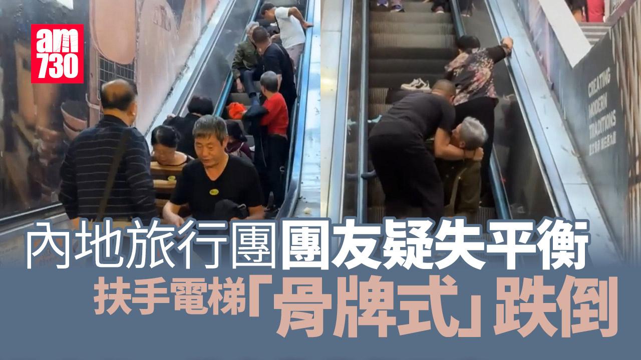 尖沙咀有旅行團扶手梯「骨牌式」跌倒　據報有傷者聞收費後拒送院