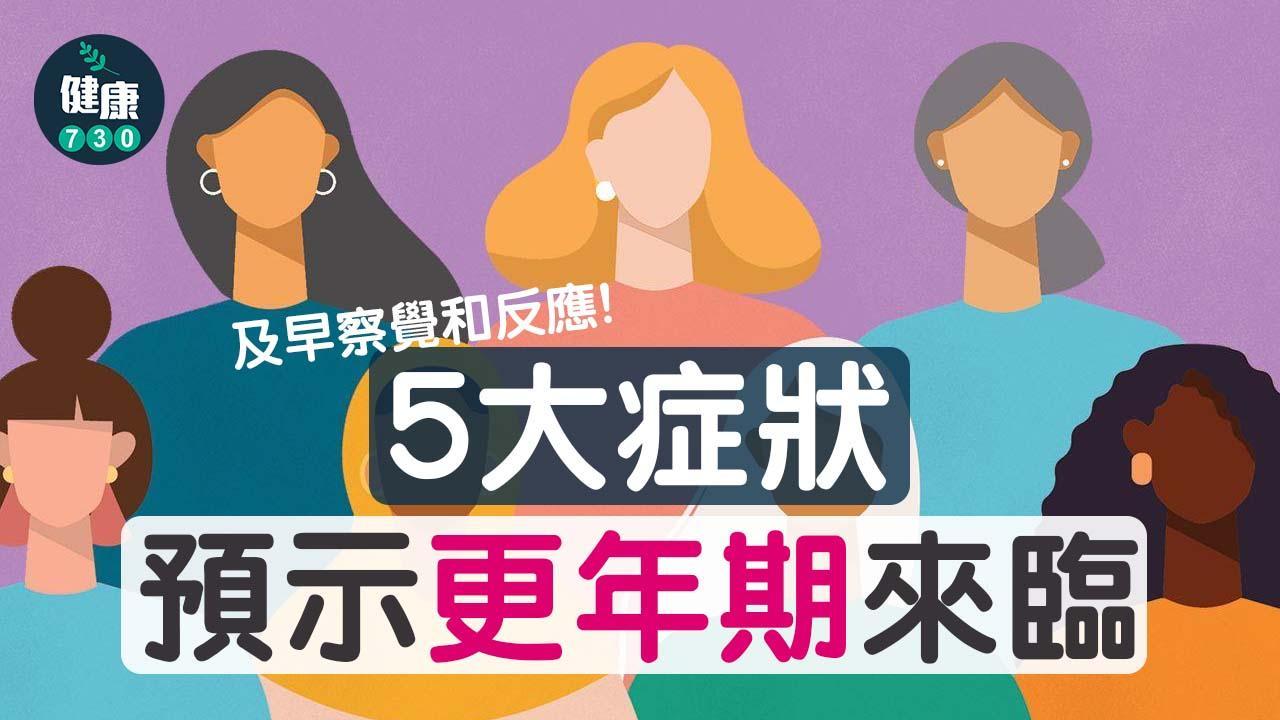 更年期症狀｜女性盜汗肥胖點算？改善方法包括規律運動及多飲水（am730製圖）