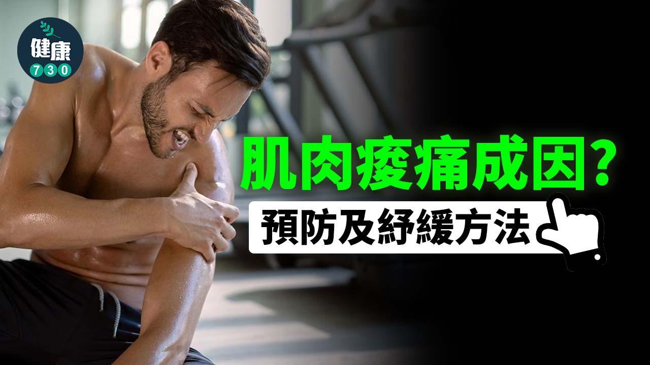 肌肉痠痛成因？ 如何預防及紓緩？（am730製圖）