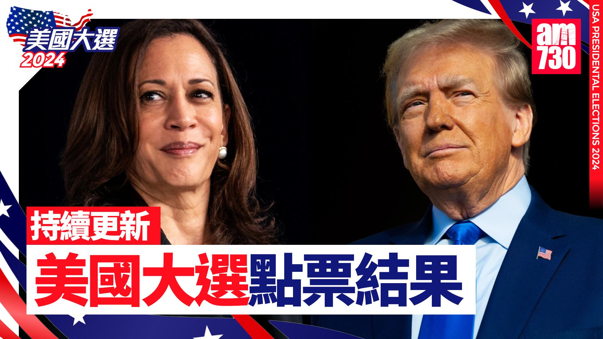 美國大選2024｜CNN推算(持續更新)