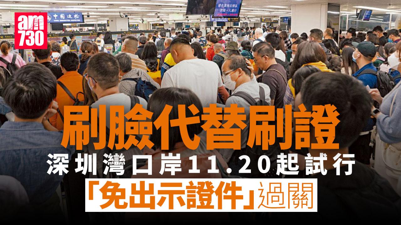 北上消費︱「刷臉」代替「刷證」 深圳灣口岸11.20起試行「免出示證件」過關