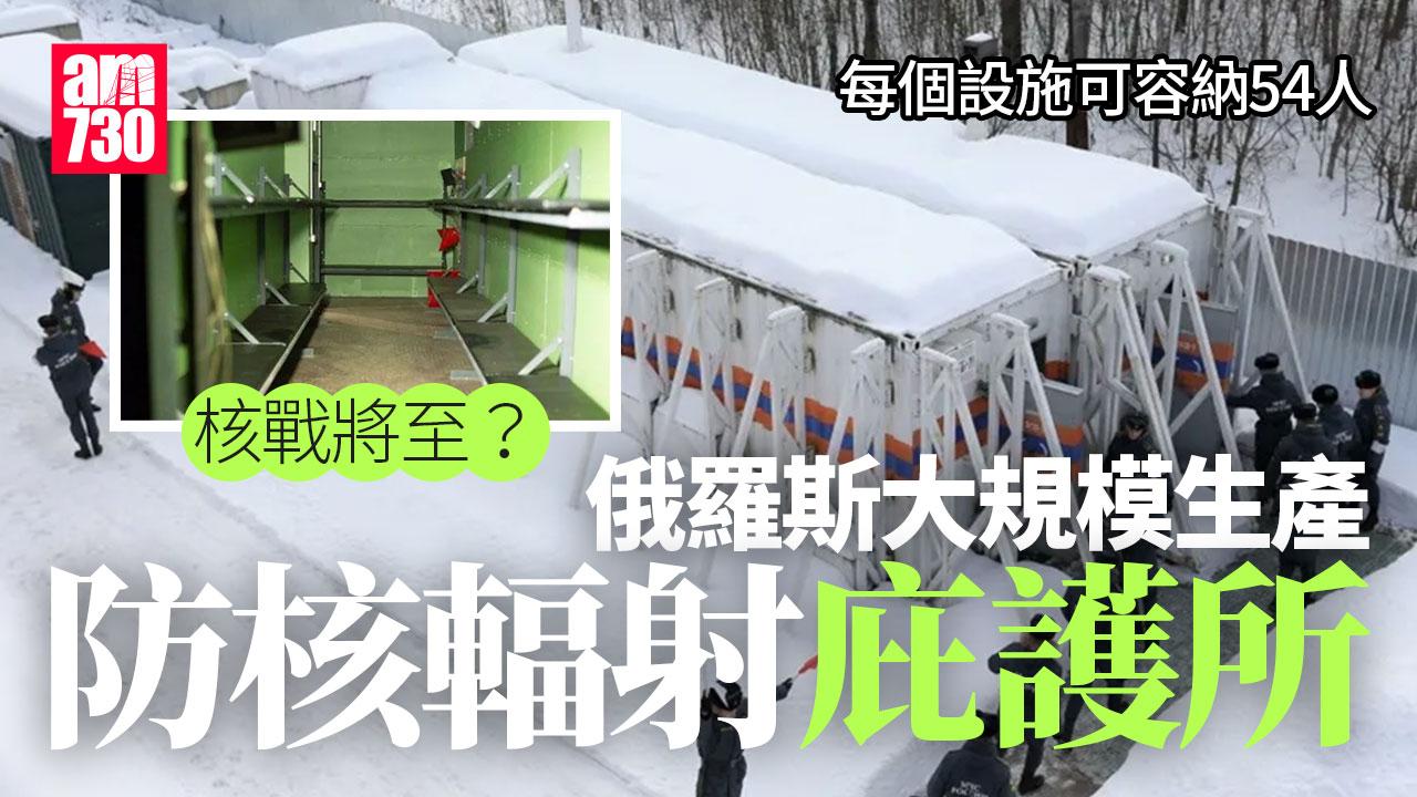 核戰將至？俄羅斯大量生產防核輻射庇護所(有片)