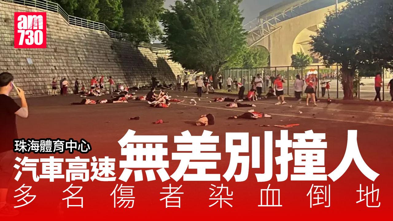 珠海汽車狂撞人群 62歲司機被捕 內媒：傷者送4院 一院收20人(更新)