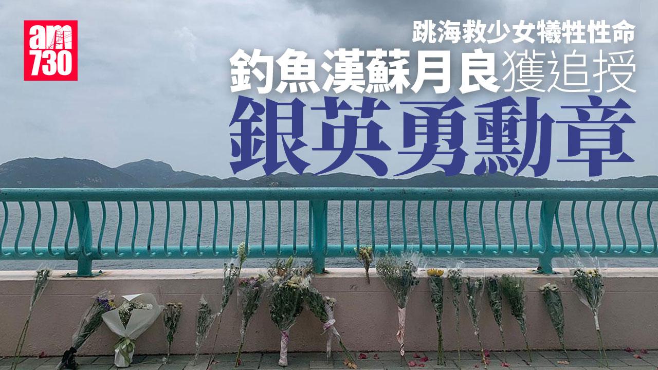 4月為救海怡半島墮海少女犠牲　釣魚漢蘇月良獲特首追授銀英勇勳章