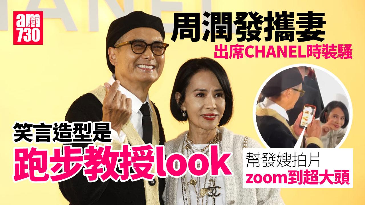 周潤發示範香港男士錯誤 幫發嫂拍片zoom到超大頭