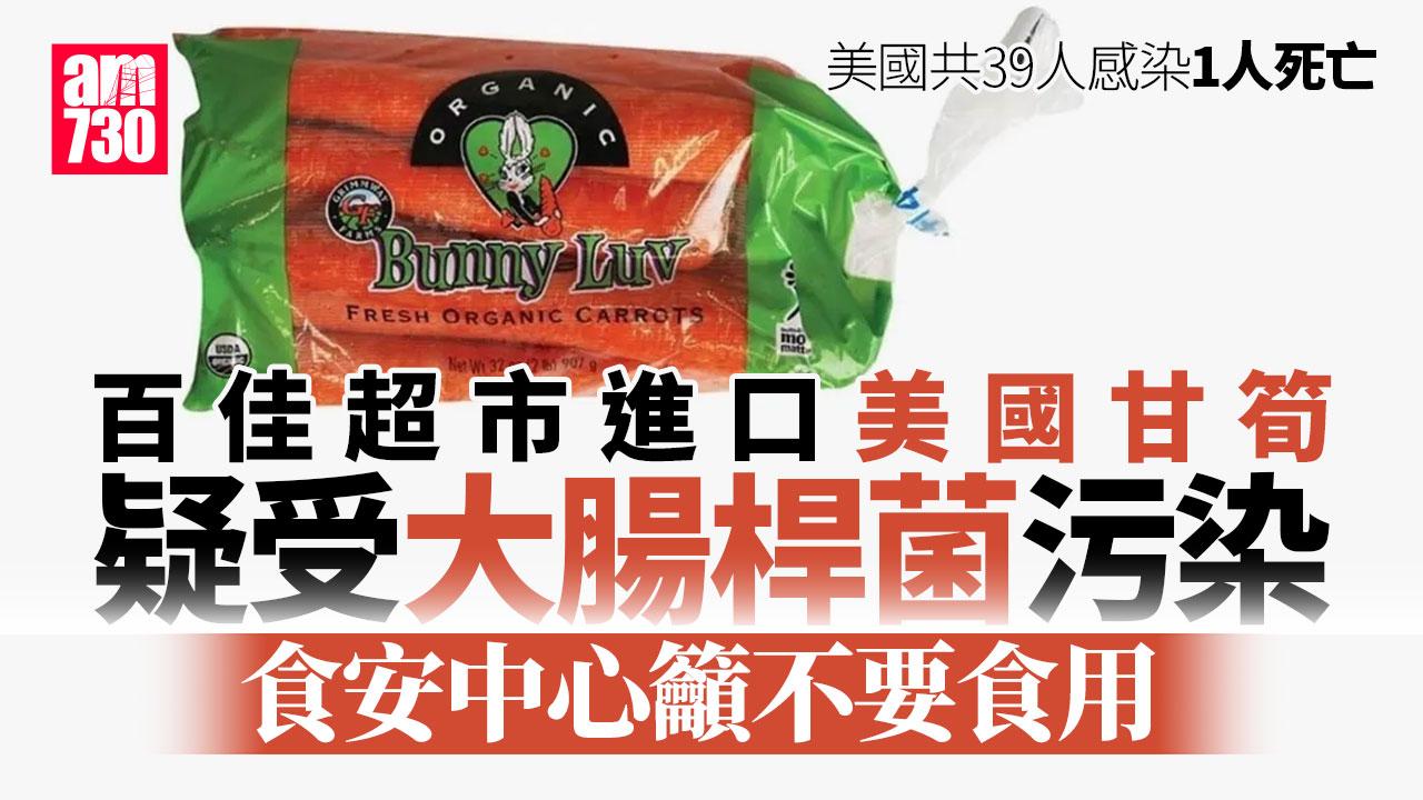 百佳超市進口美國甘筍疑受大腸桿菌污染 食安中心籲不要食用