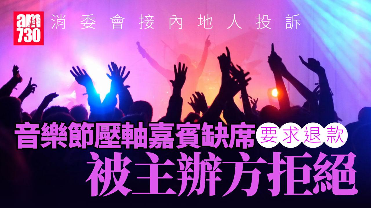 消委會｜公開表演安排有變惹爭議 首10月接逾500宗投訴