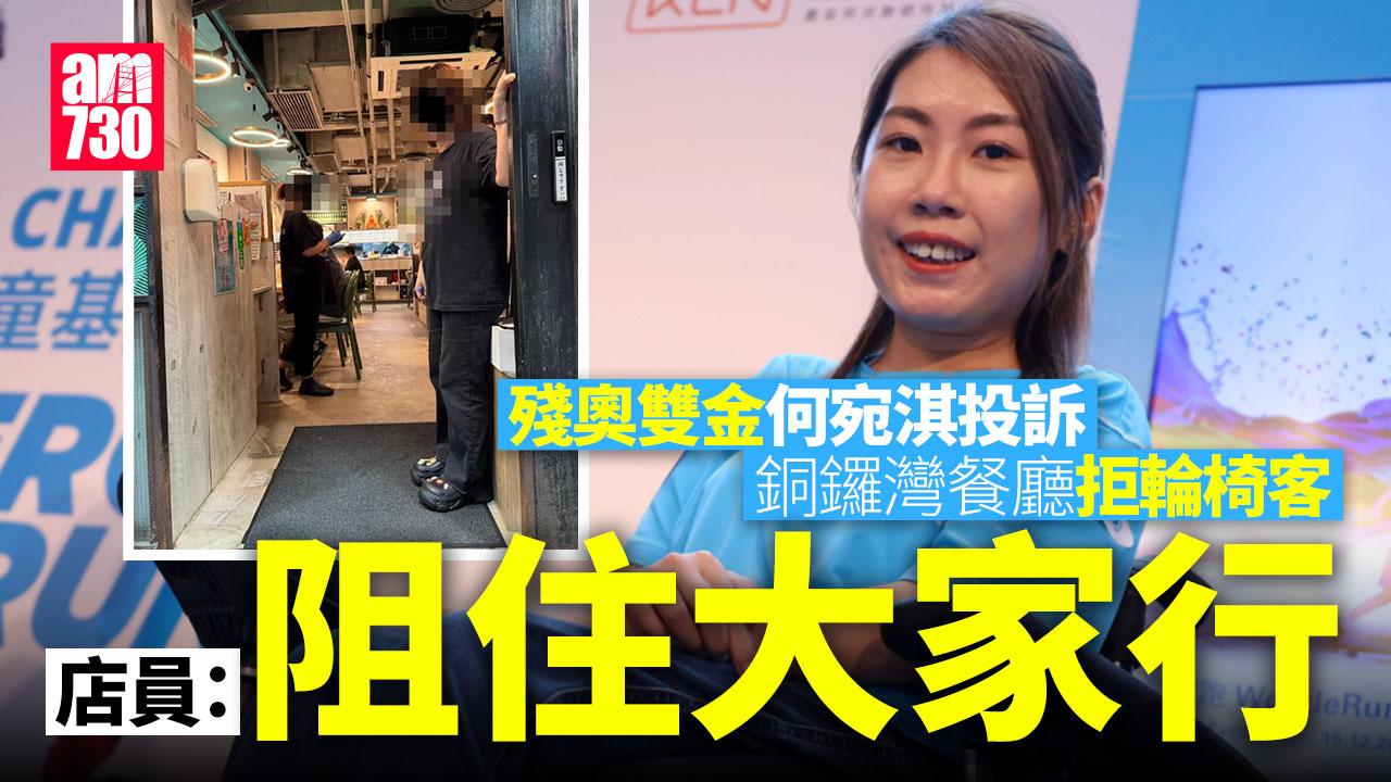 殘奧雙金何宛淇投訴銅鑼灣泰菜餐廳拒輪椅客 店員解釋「阻住大家行」