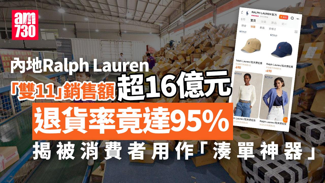 美國名牌Ralph Lauren淪雙11促銷「湊單神器」 銷售額達16億退貨率95%運吉