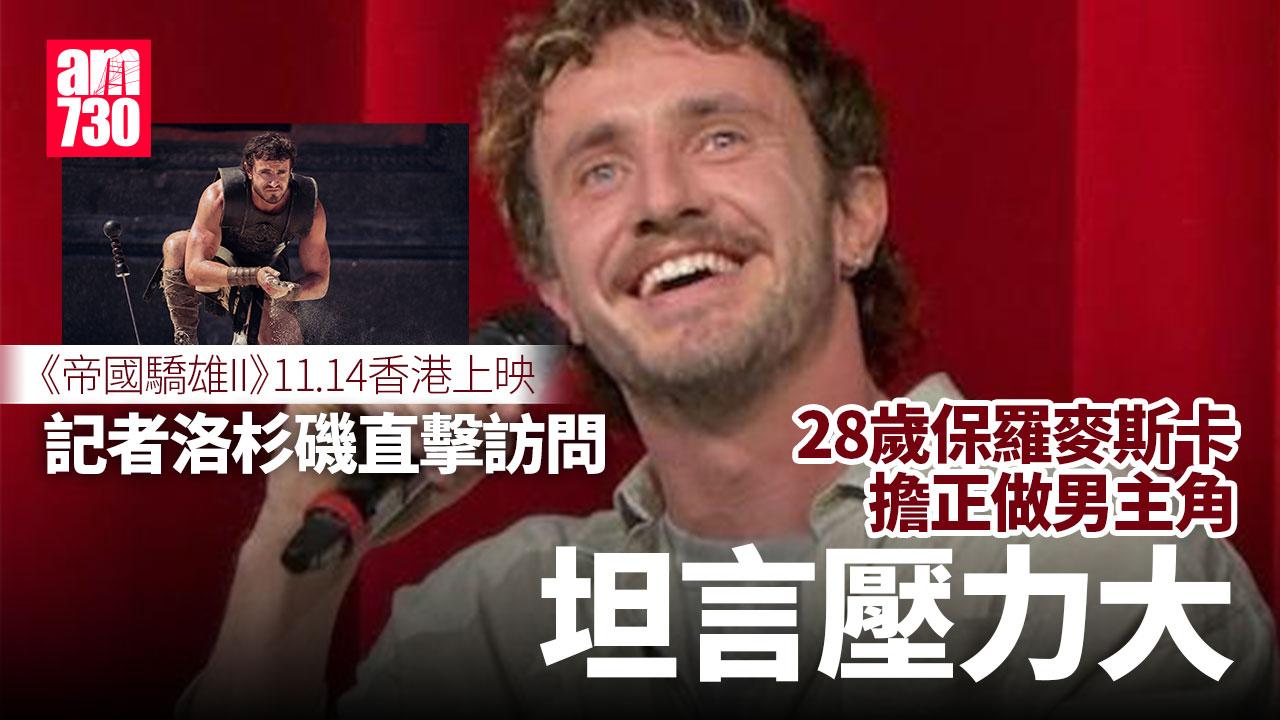 帝國驕雄II訪問｜洛杉磯直擊金像影帝丹素華盛頓 保羅麥斯卡擔正坦言壓力大