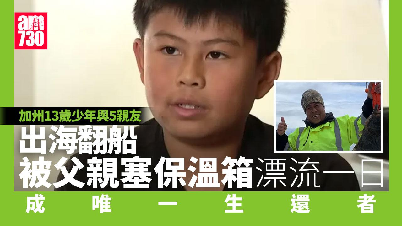 一家親友6人出海翻船　13歲仔被父塞保溫箱成惟一生還者(有片)