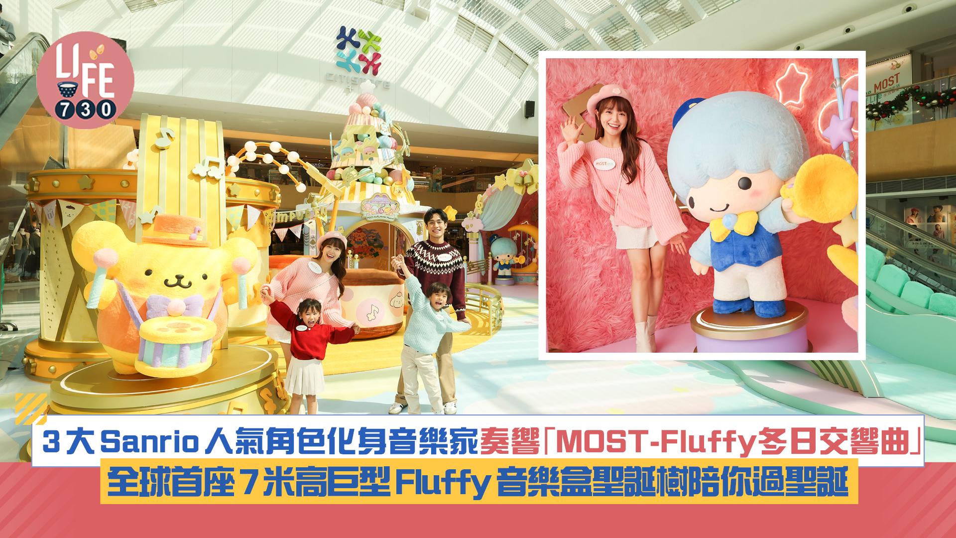 3大Sanrio人氣角色化身音樂家奏響「MOST-Fluffy冬日交響曲」全球首座7米高巨型Fluffy音樂盒聖誕樹陪你過聖誕