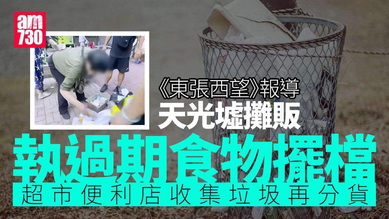 東張西望丨天光墟「填鴨姐」無本生利執過期食物擺檔　食環署籲市民舉報