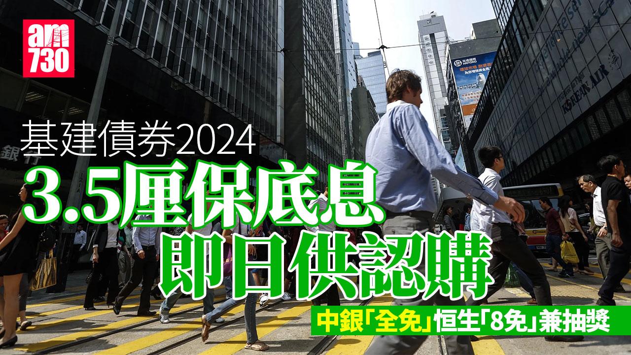 基建債券2024｜3.5厘保底息即日供認購　中銀「全免」恒生「8免」兼抽獎　即睇銀行及券商最新優惠