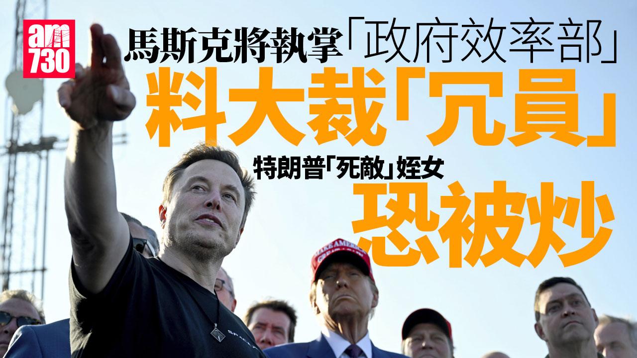 馬斯克料大裁政府「冗員」　特朗普「死敵」姪女恐被炒