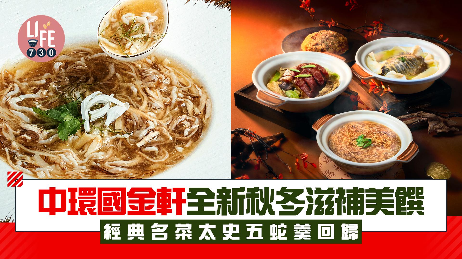 中環國金軒全新秋冬滋補美饌 經典名菜太史五蛇羹回歸