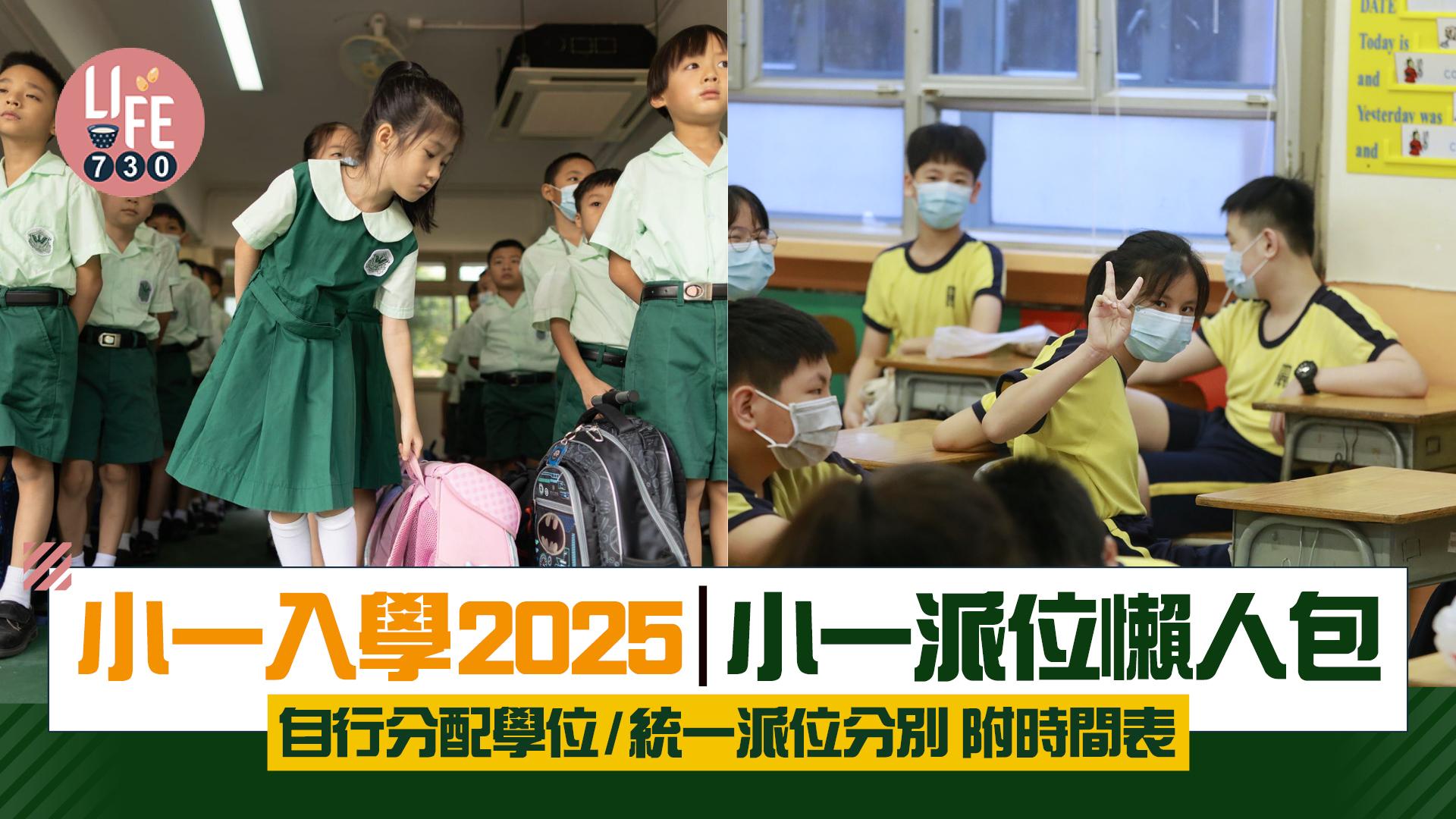 小一入學2025｜小一派位懶人包 自行分配學位/統一派位分別 附時間表