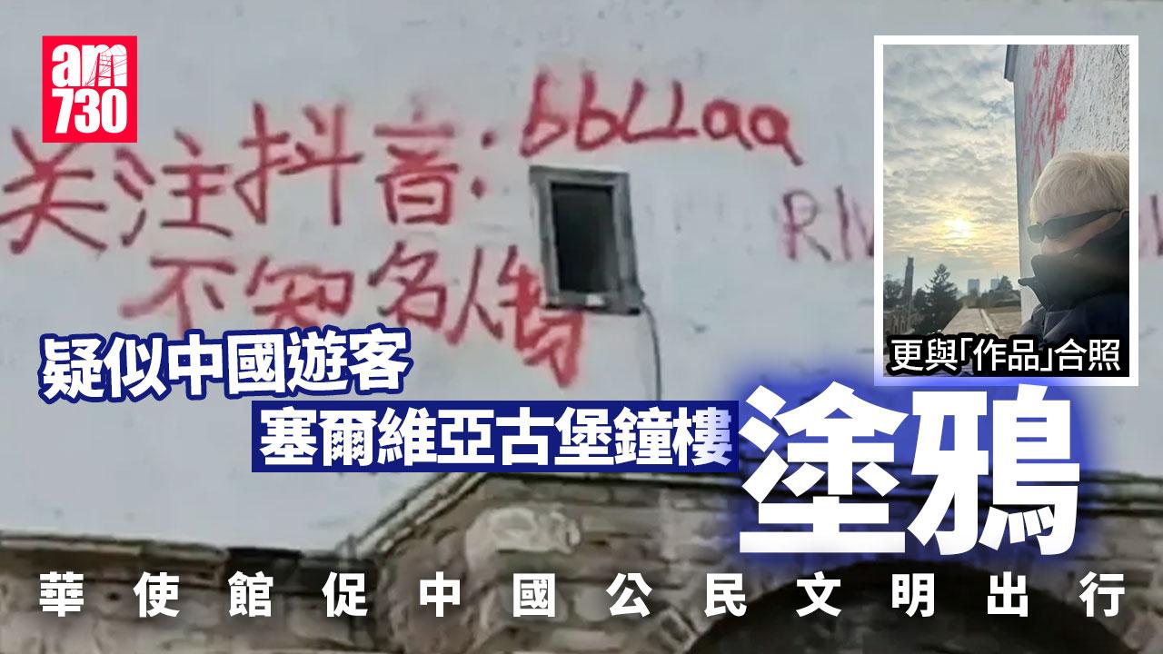 塞爾維亞古堡鐘樓現中文塗鴉　華使館促文明出行