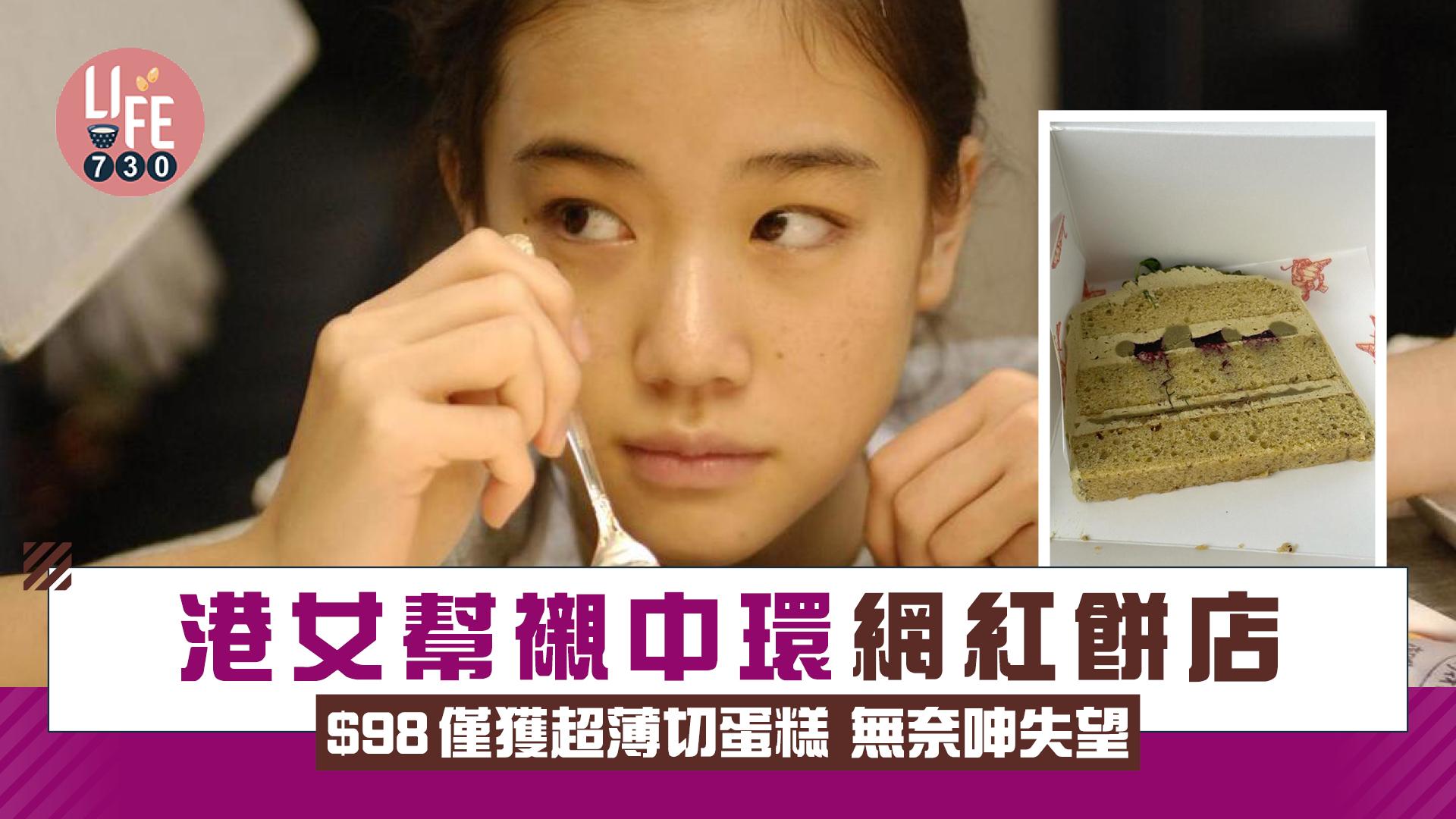 網上熱話｜港女幫襯網紅餅店 $98僅買到超薄切蛋糕：買了個失望