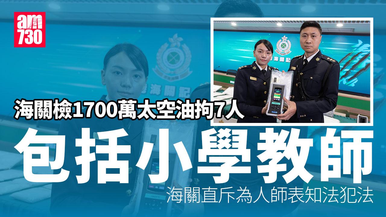 海關檢1700萬太空油　拘7人包括一小學教師