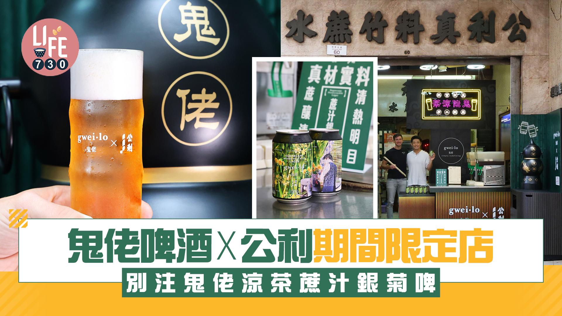 鬼佬啤酒x公利期間限定店  聯手打造鬼佬涼茶蔗汁銀菊啤