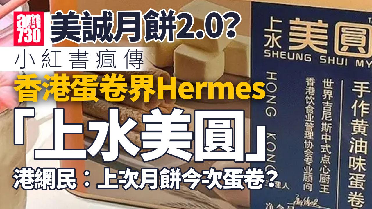 網上熱話｜美誠月餅2.0？ 小紅書推介蛋卷界Hermes「上水美圓」 網民︰又係香港人唔識