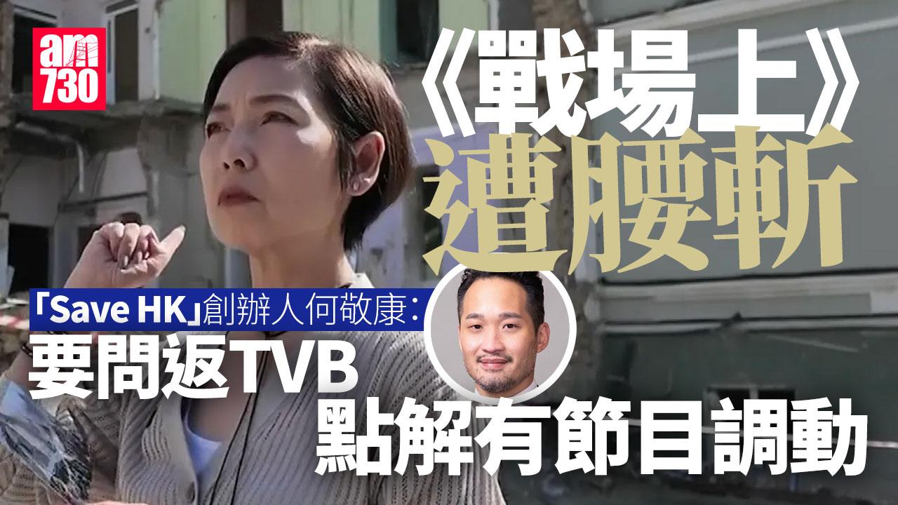 戰場上停播｜被網民投訴後下架　Save HK創辦人何敬康不猜測原因