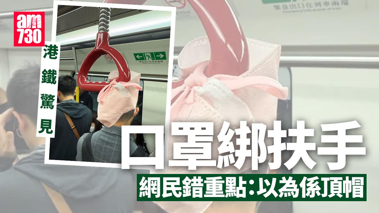 網上熱話｜口罩綁港鐵扶手女生批欠公德心　拍攝角度令網民錯重點