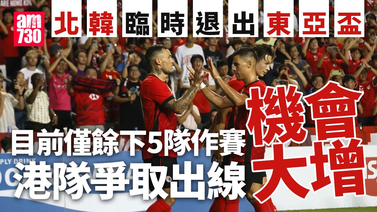 東亞盃｜北韓臨時退出比賽　同組唯一比賽安排啟德上演