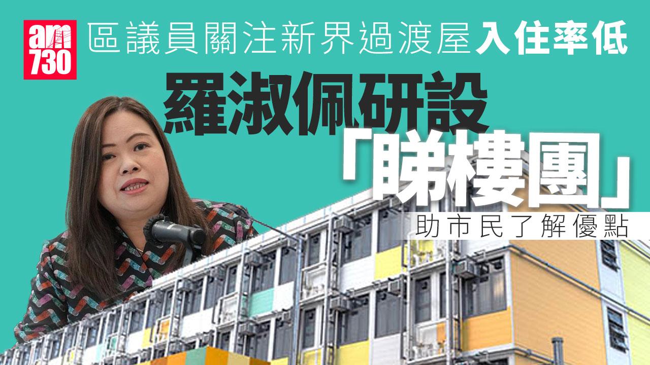 羅淑佩研設過渡屋「睇樓團」　讓市民了解優點