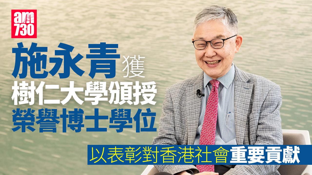 施永青獲樹仁大學頒授榮譽博士學位 11.29與「港版德蘭修女」同領受