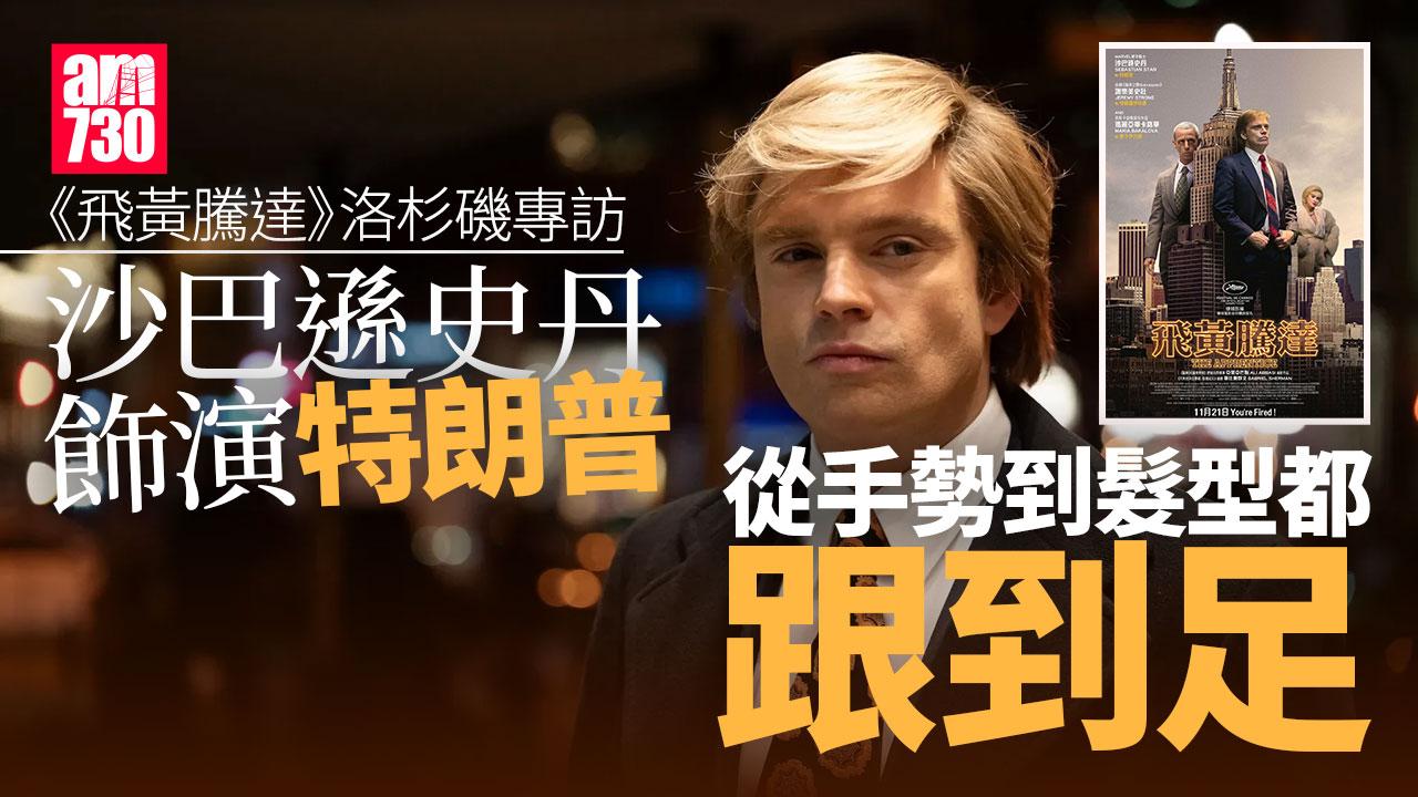 飛黃騰達專訪｜「寒冬戰士」沙巴遜史丹分享扮侵侵竅門 製片人談特朗普當選：情況會越來越糟