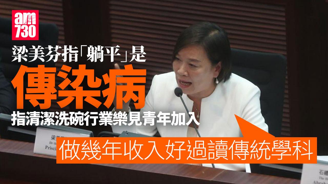 梁美芬：「躺平」是傳染病令無防禦力人士感染　呼籲各界提出對抗運動