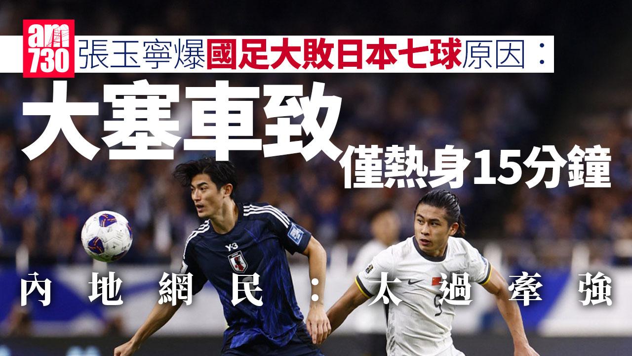 世界盃外圍賽｜中國主場再戰日本　張玉寧作客大敗賴塞車