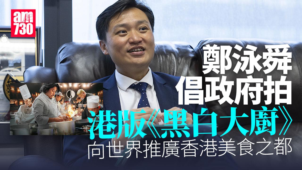 鄭泳舜倡一票遊盡文藝設施　拍港版《黑白大廚》推廣美食之都