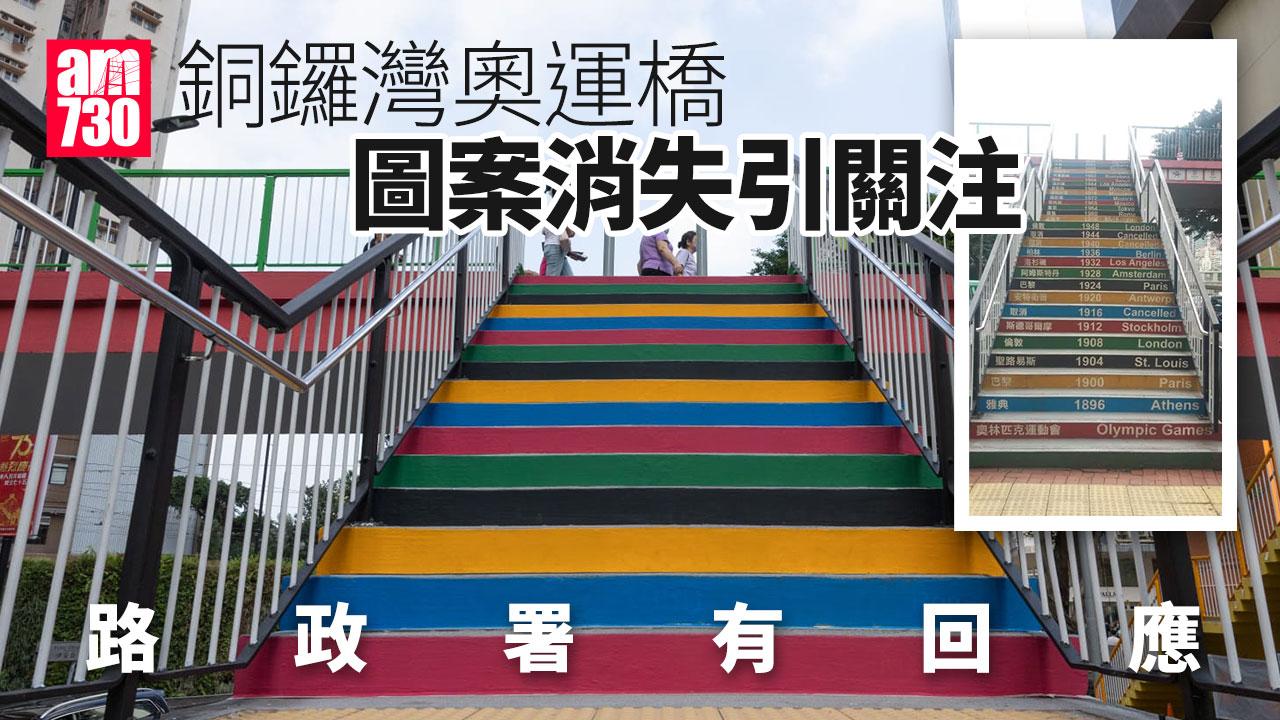 銅鑼灣奧運橋圖案及資訊「消失」驚魂 路政署有回應