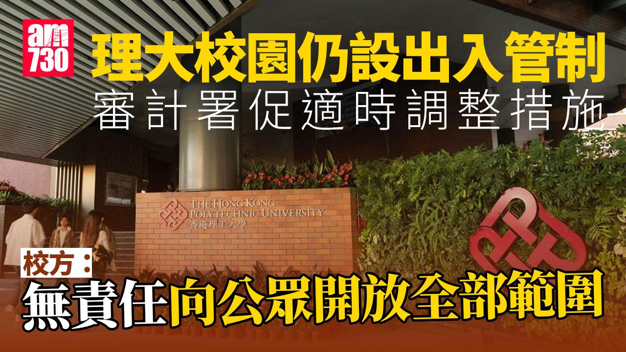 審計報告｜理大校園迄今仍設出入管制　審計署促校方適時調整保安措施