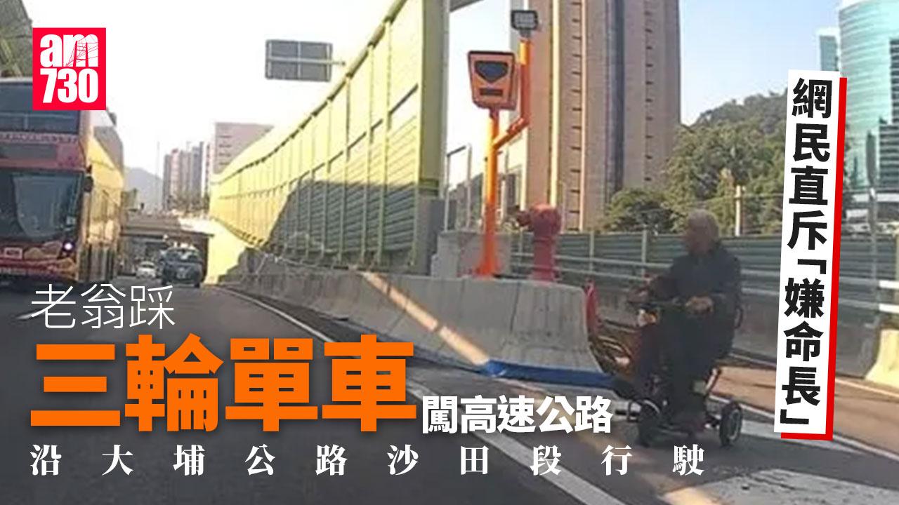 老翁踩三輪單車闖大埔公路行駛場面驚險 網民：佢諗住去邊？