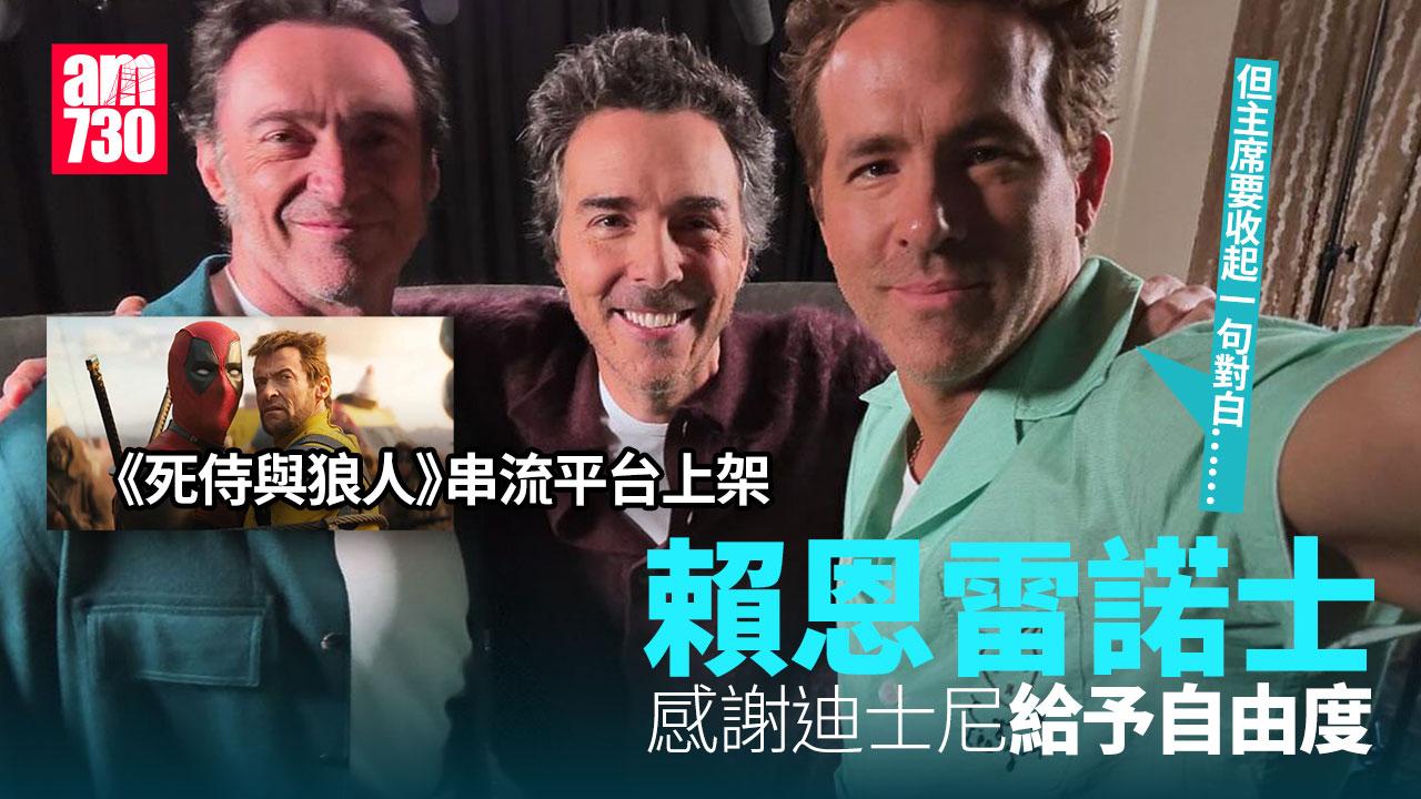 死侍與狼人獨家專訪︱賴恩雷諾士自爆上映前拜訪麥當娜 今起串流上架有望殺入頒獎禮