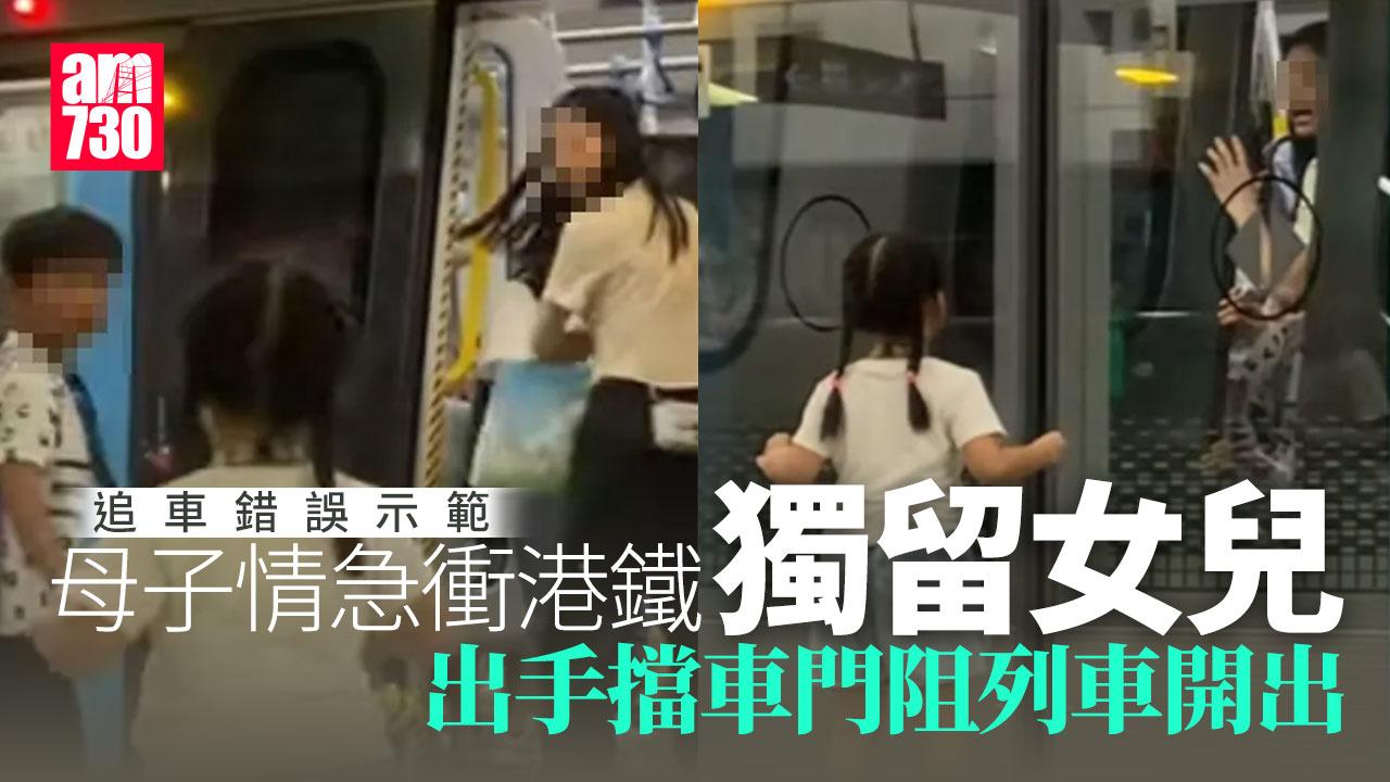 網上熱話︱母子情急衝港鐵 獨留女兒月台驚到「紮紮跳」 網民斥錯誤示範