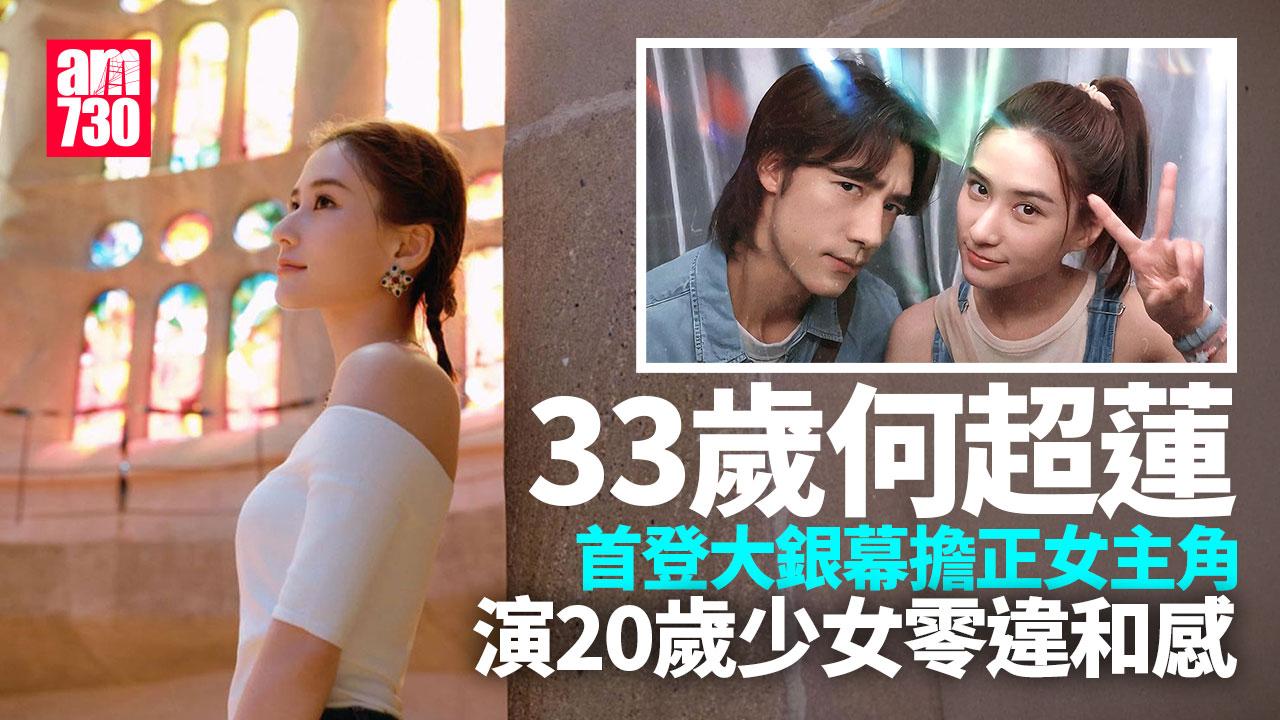 何超蓮首登大銀幕即擔正 演20歲少女零違和感