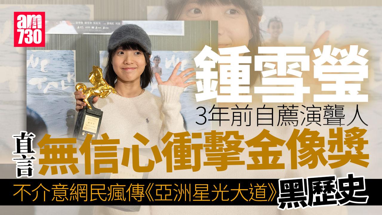 鍾雪瑩盼金馬令觀眾了解聾人文化 自言心情平靜被數百恭賀訊息嚇親